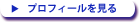 プロフィールを見る