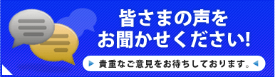 お問合せはこちら - 皆様の声をお聞かせください！貴重なご意見をお待ちしております。