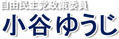 板橋区議会議員選挙候補（予定）者　自民党板橋総本部　政策委員　小谷ゆうじ