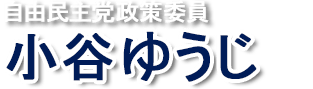 板橋区議会議員選挙候補（予定）者　自民党板橋総本部　政策委員　小谷ゆうじ