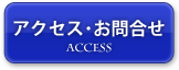 アクセス・お問合せ