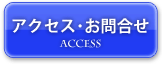 アクセス・お問合せ