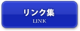 リンク集