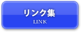 リンク集