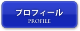 プロフィール