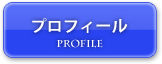 プロフィール